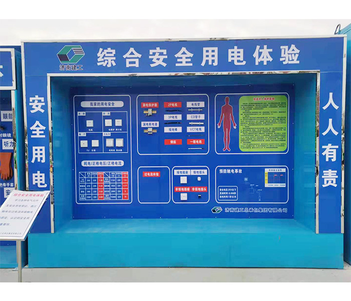 濟(jì)南建工安全用電體驗(yàn)案例